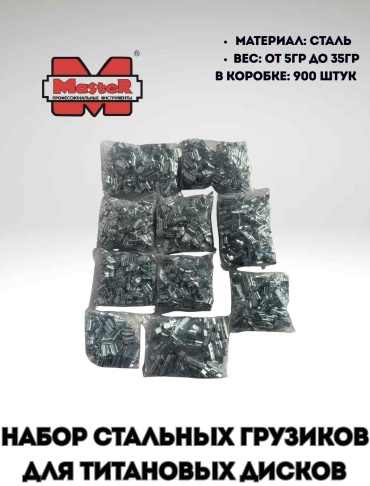 MASTER набор грузиков набивной для литых дисков 900 шт.
