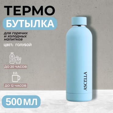 Бутылка Ascella Г1 500 мл голубой