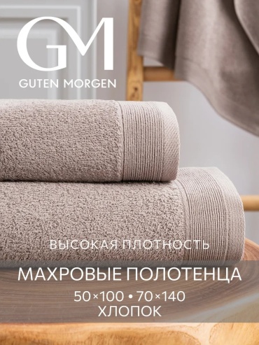Полотенце Guten Morgen 100x50 см, хлопок, 1 шт,