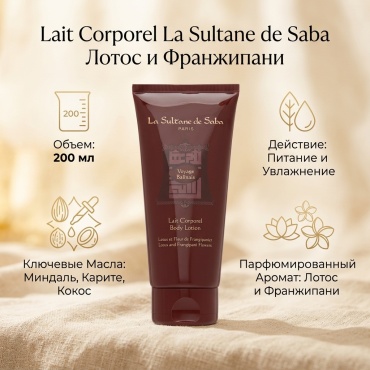 La Sultane de Saba lait corporel lotus and frangipani flowers лосьон для тела 200 мл