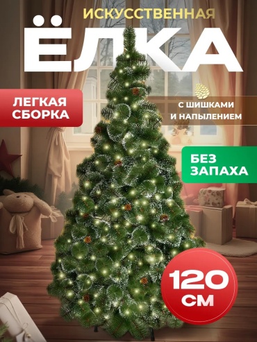 Новогодняя елка с шишками и напылением 120 см, ПВХ