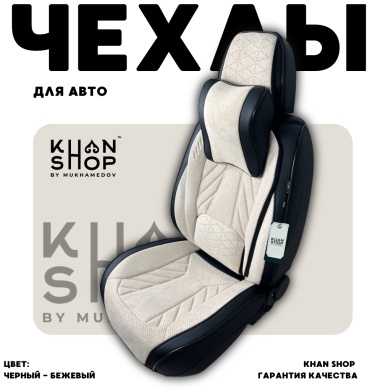 KHAN SHOP by Mukhamedov Mitsubishi Outlander 2005-2012 бежевый, черный
