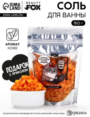 Beauty Fox Кофе морская соль 150 г