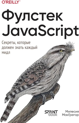 МакГрегор М: Фулстек JavaScript: Секреты, которые должен знать каждый мидл