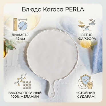 Блюдо Karaca 42х42 см, меламин, 1 шт