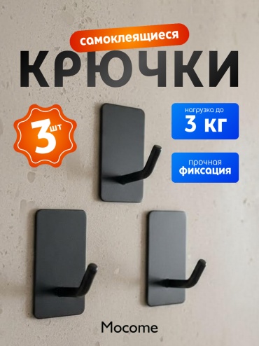 Mocome набор крючков (FO7) 3 шт, металл