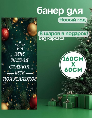 Фотозона Manziluna Баннер для фотозоны новый год 60х160 без каркаса 60x160