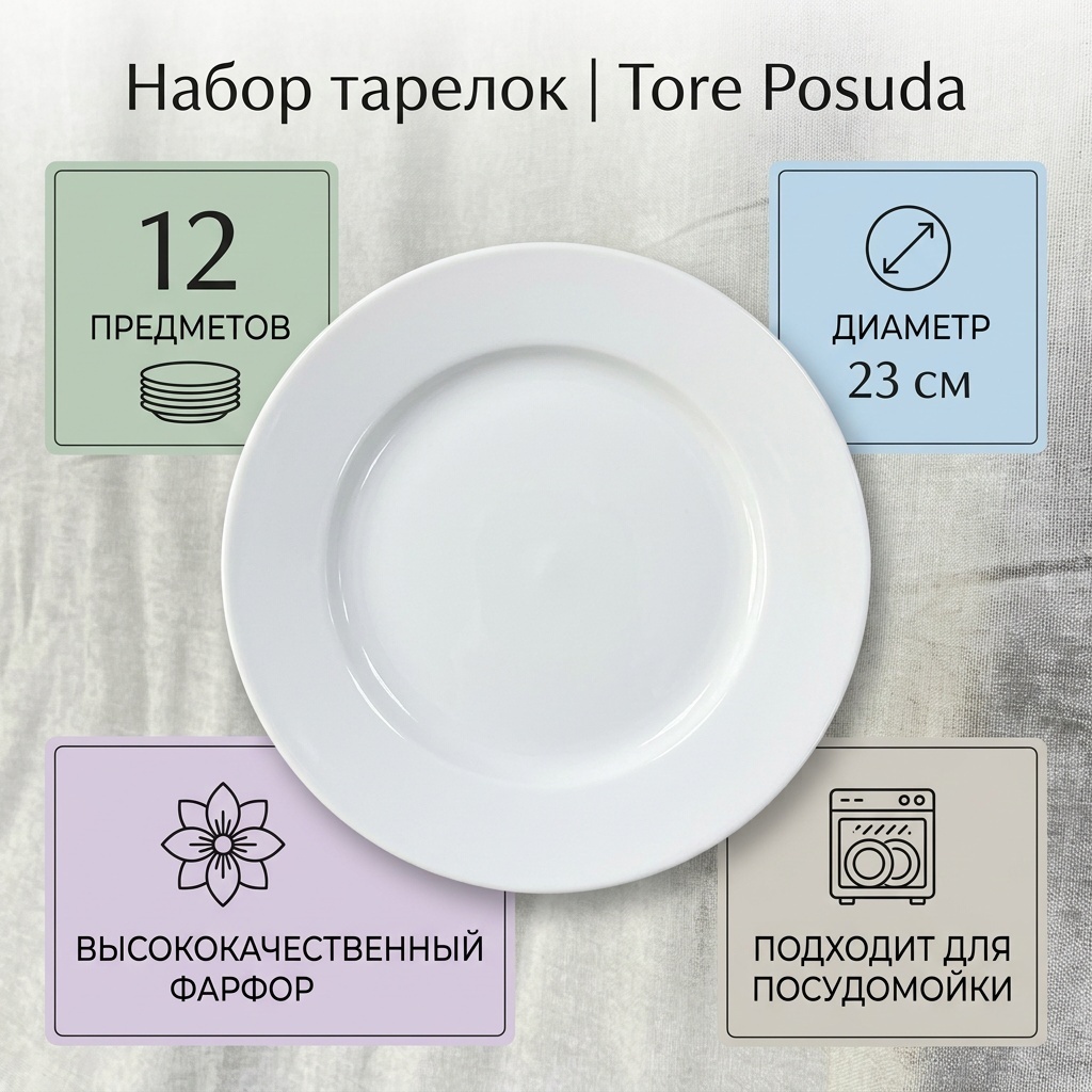 Набор тарелок Tore Posuda 23 см, 12 шт, фарфор