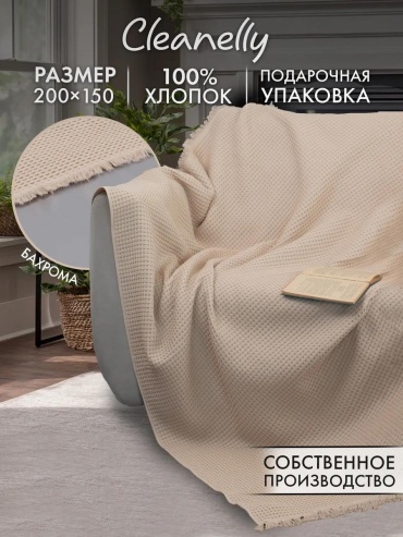 Плед Cleanelly 150х200 см, жаккард, песочный