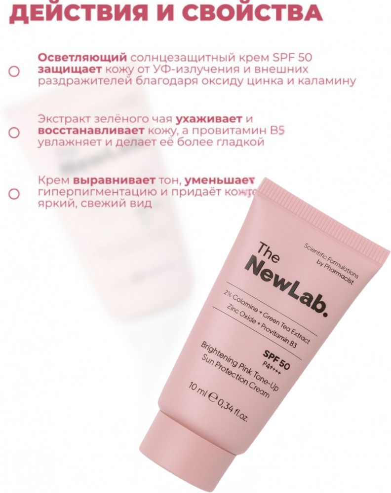 The NewLab крем 2% Calamine+Green tea Extract+Zinc Oxide+Provitamin B5 Protection Cream для лица, для зоны декольте 10 мл, фото 2