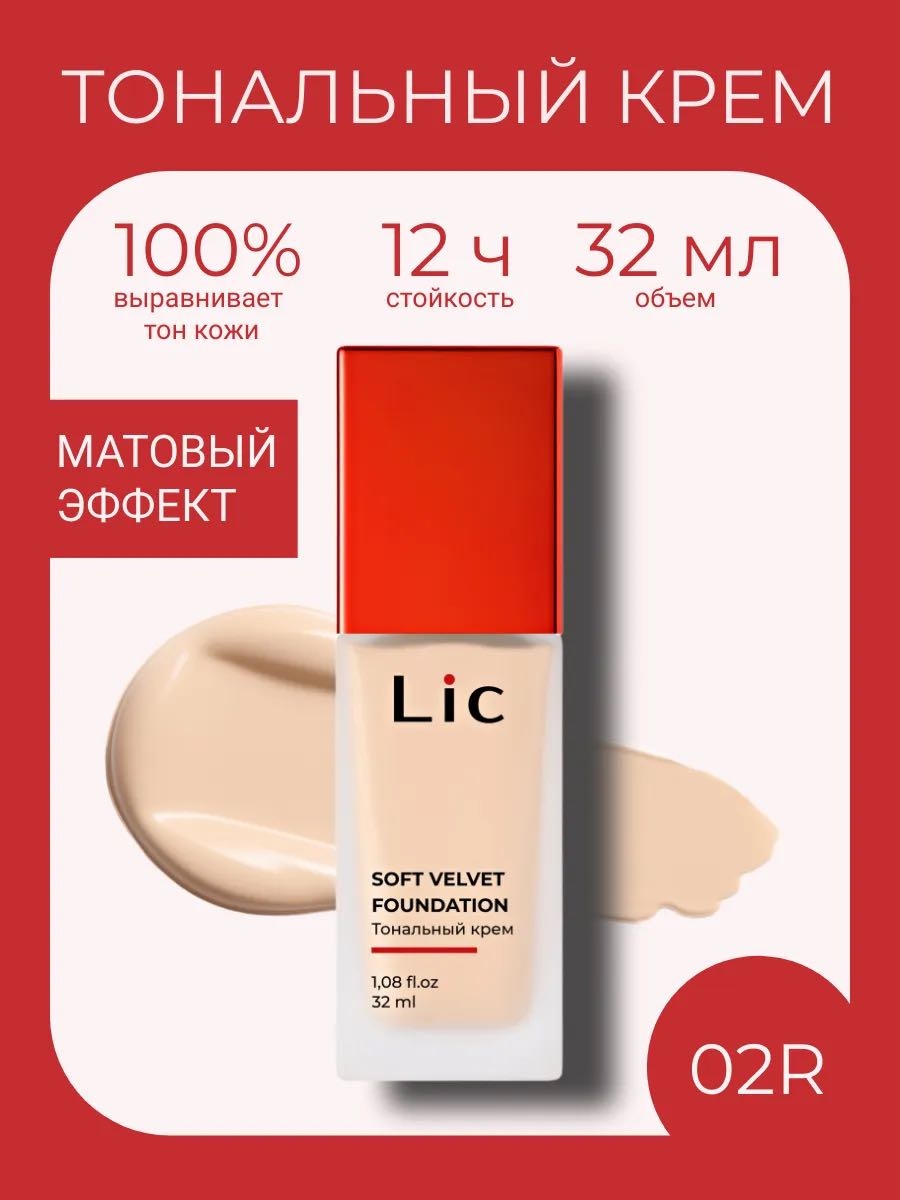 LIC Тональное средство тональный крем 02R 32 мл