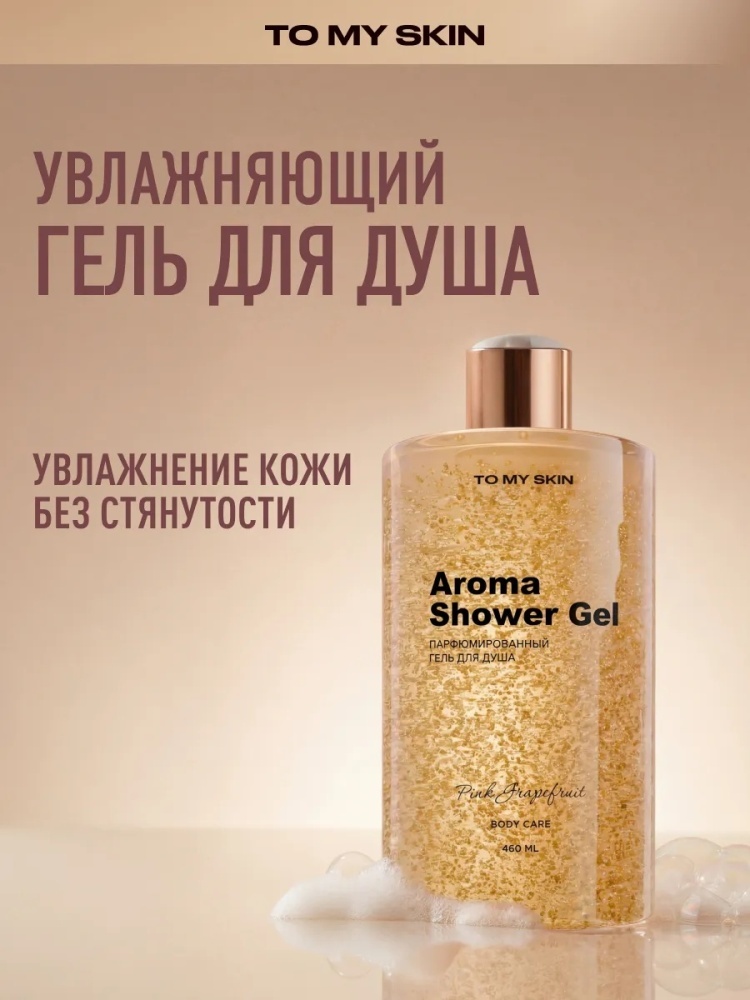 To My Skin PINK GRAPEFRUIT гель 460 мл