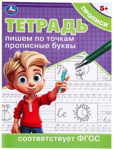 Пропись Коллектив авторов: Пишем по точкам прописные буквы
