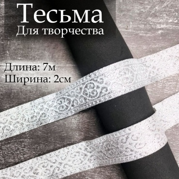 Тесьма Y-281739-2-12 с орнаментом для творчества 2 см х 7 м белая с серебристым узором 1 шт