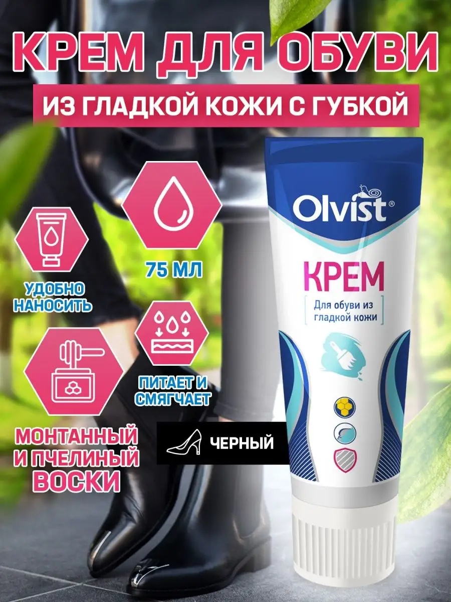 Olvist крем черный, Обувной крем с воском для черной кожи