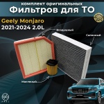 AMEL комплект фильтров Geely Monjaro 2.0L