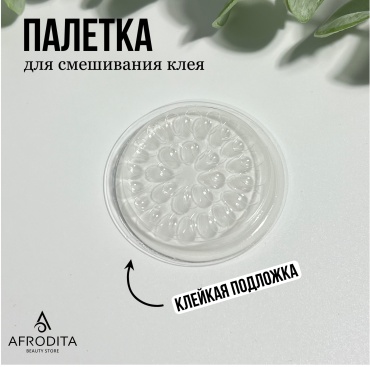 Afrodita палетка для клея 1 шт