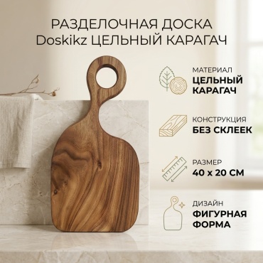 Doskikz разделочная доска 096497327 цельный карагач 1 шт, дерево