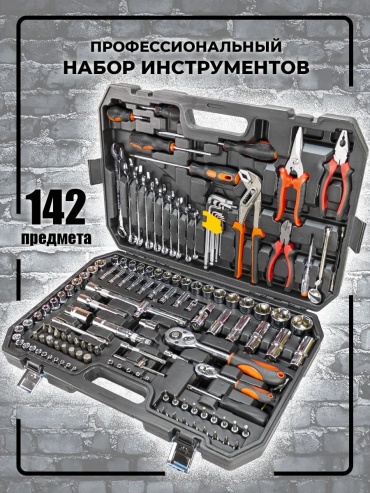 Набор инструментов автомобильный 142 в 1 165536914