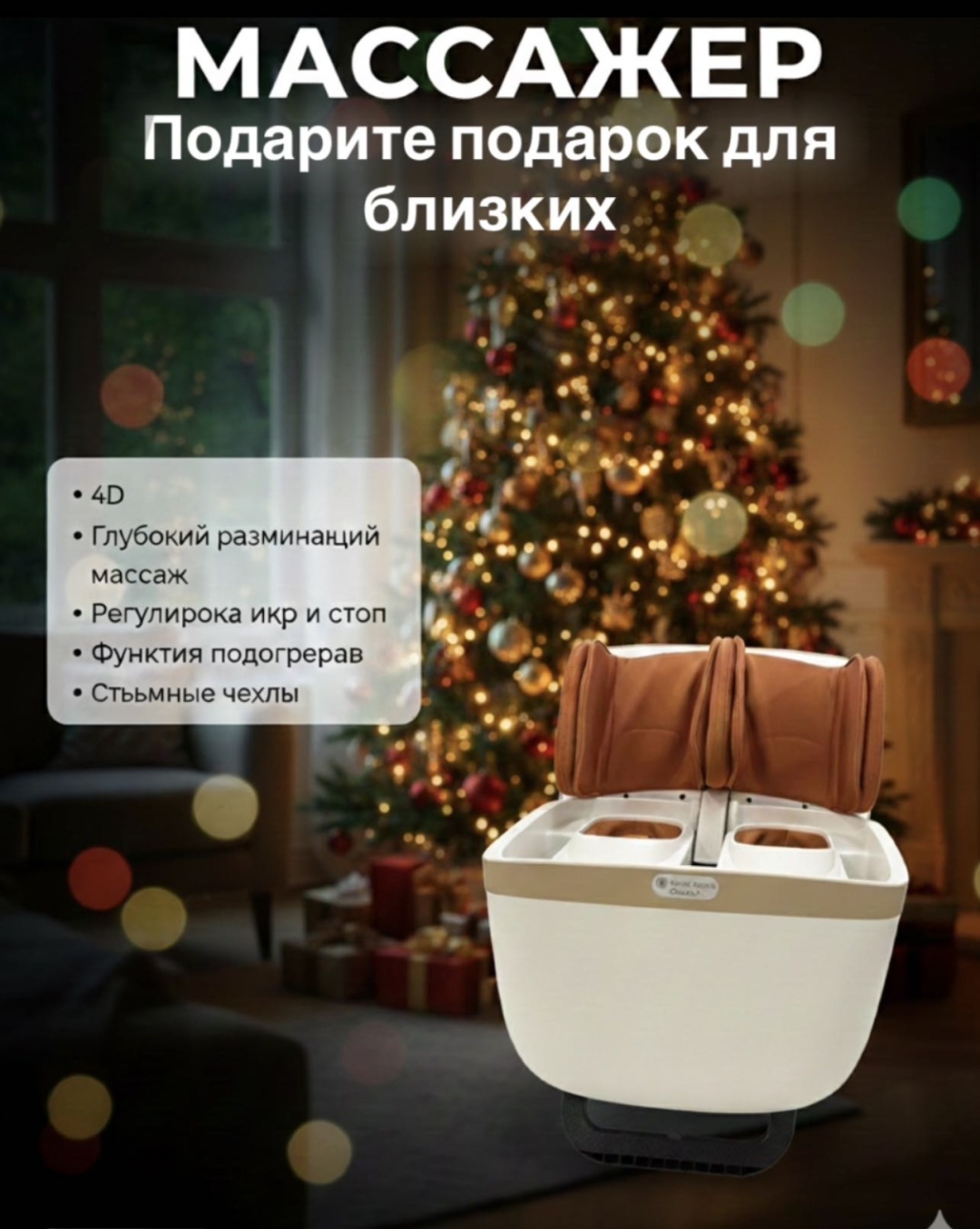 Массажер Массажер для ног COMFORT напольный 3D-массаж, воздушно-компрессионный, разминающий, разогревающий