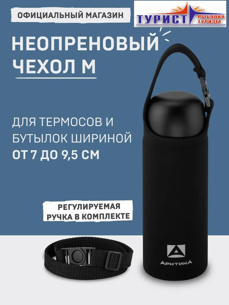 Чехол для термоса Арктика CDN-M-BK черный