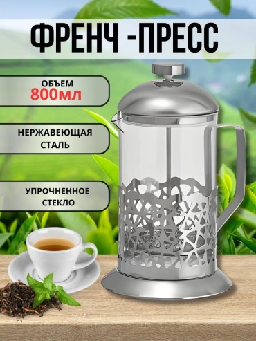 Кофейник 262648153 800 мл, сталь