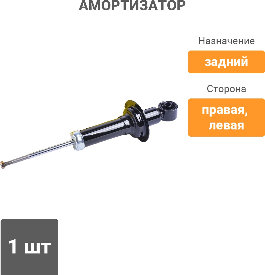 Амортизатор Winkod задний W341463SA 1 шт