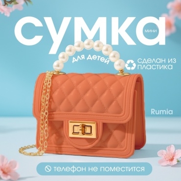Мини-сумка Rumia ПВХ персиковый