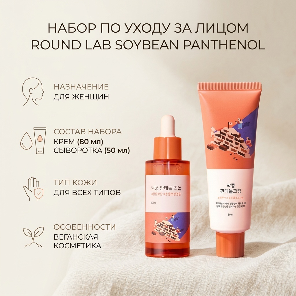 Round Lab Soybean Panthenol набор по уходу за лицом для женщин