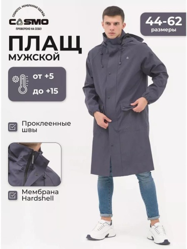 Плащ CosmoTex графит