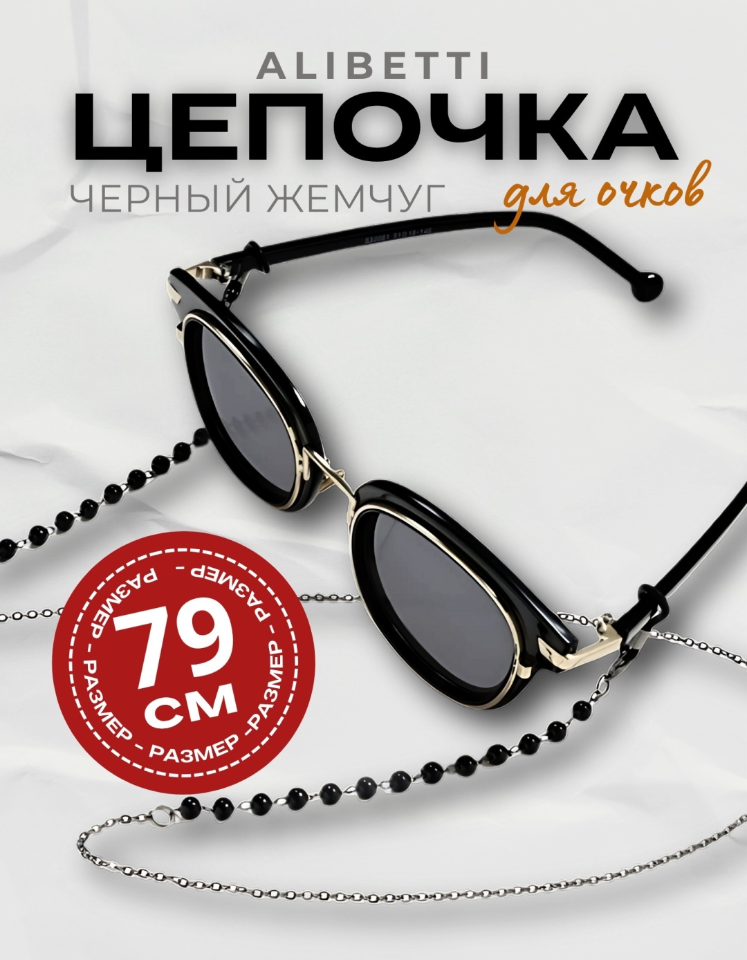 Шнурок для очков ALIBETTI черный 79 см