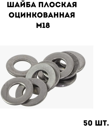 Шайба плоская оцинкованная М18, 50 шт.