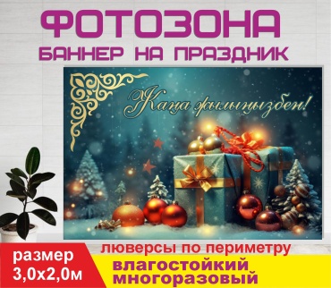 Фотозона Гарант Жаңа жыл-30511 3х2 м