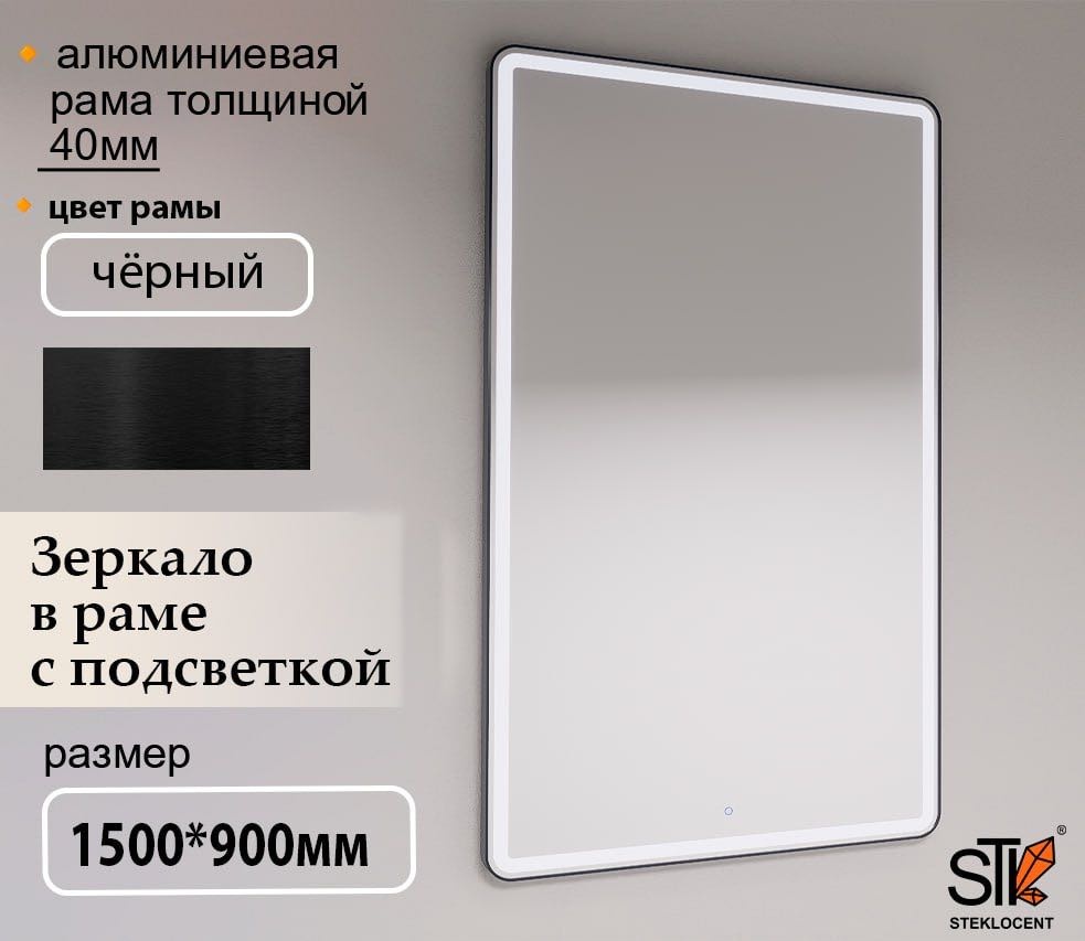 Зеркало настенное STEKLOCENT 90x150 см