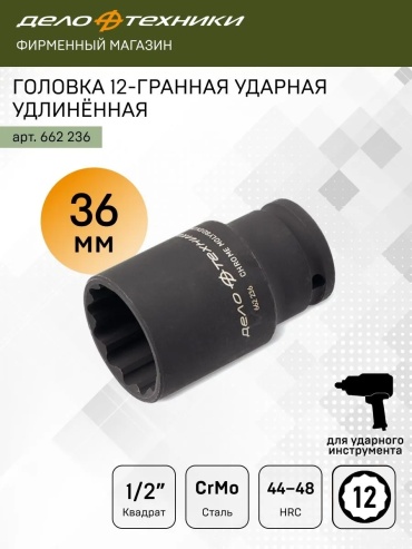 Дело Техники торцевая головка ударная глубокая 1/2 662 236 1 шт