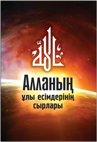 Алланың ұлы есімдерінің сырлары