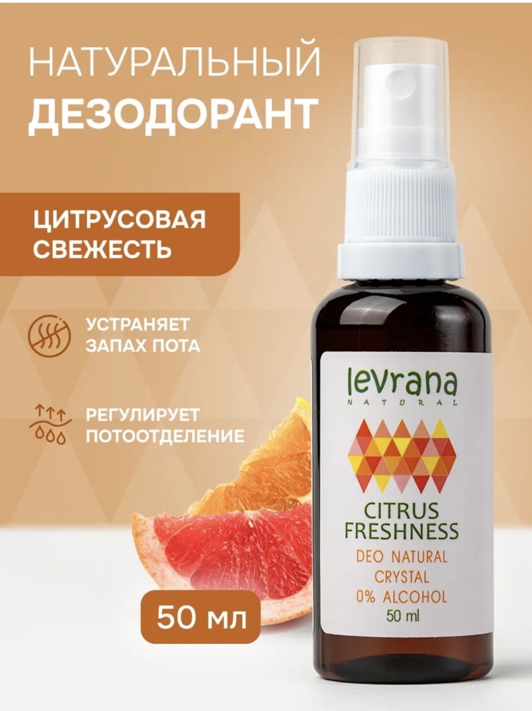 Levrana Цитрусовая Свежесть дезодорант унисекс 50 мл