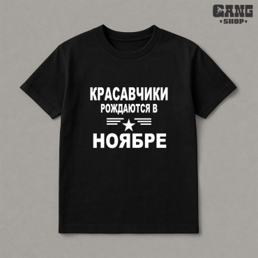 Футболка MUSTANG Красавчики рождаются в ноябре черный