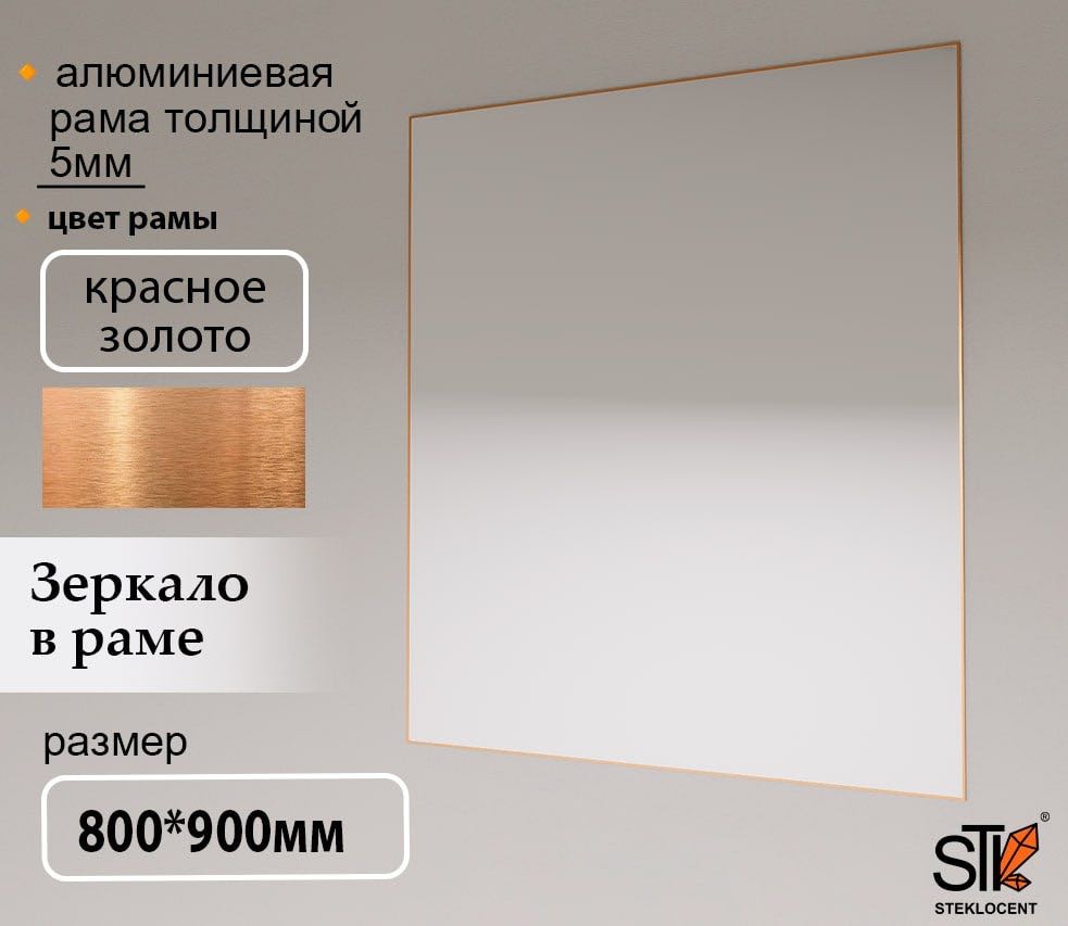 Зеркало настенное STEKLOCENT 80x90 см