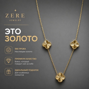 ZERE Цепочка Клевер желтое золото 585 длина 50 см, вес 11.89 г золото, плетение якорное