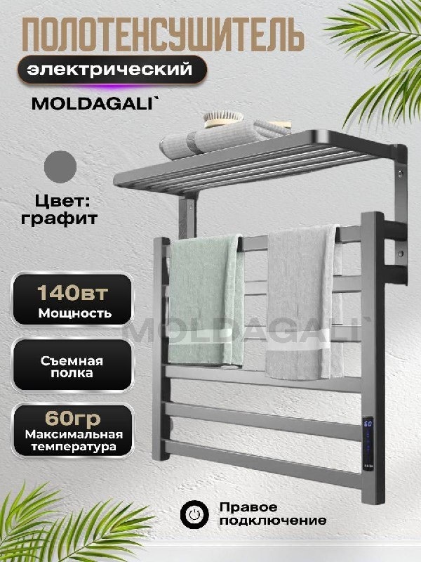 Полотенцесушитель электрический MOLDAGALI GP-253164, лесенка 50x45 см