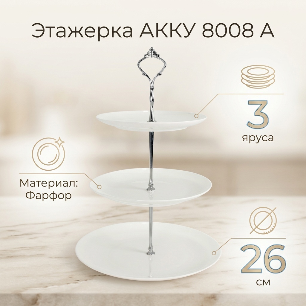 Этажерка АККУ 1 шт, фарфор, 26х26 см