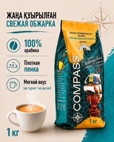 Кофе Compass Caribbean Blend (арабика 100%) зерновой 1000 г