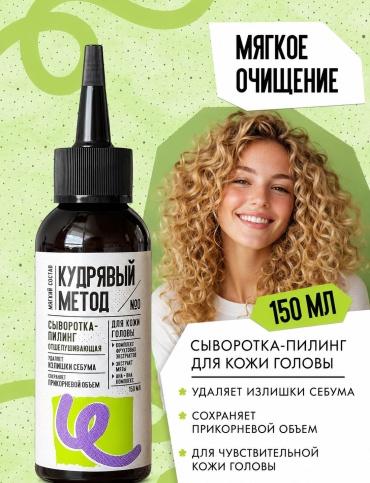 Кудрявый метод Сыворотка пилинг для кожи головы 150 мл