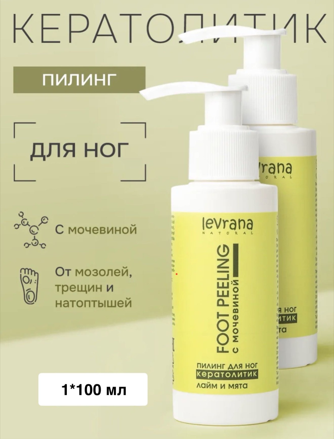 Levrana пилинг Пилинг для ног с мочевиной для ног 100 мл