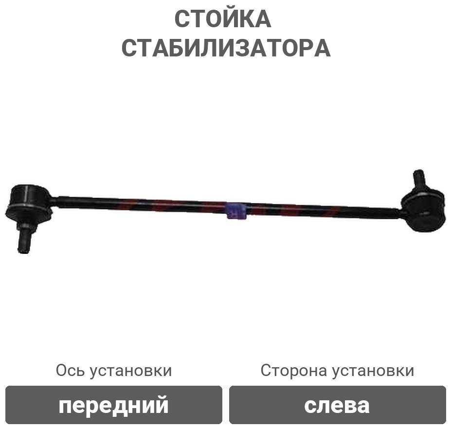555 стойка стабилизатора SL3690LM