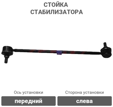 555 стойка стабилизатора SL3690LM