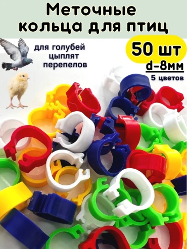 Меточные кольца для птиц мультиколор 8 мм 50 шт