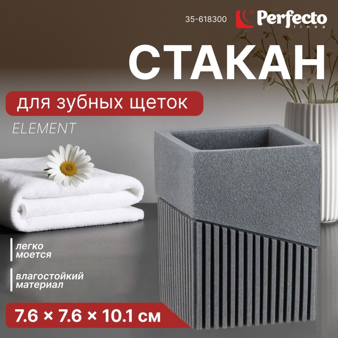 PERFECTO LINEA стакан 35-618300 1 шт, полирезина