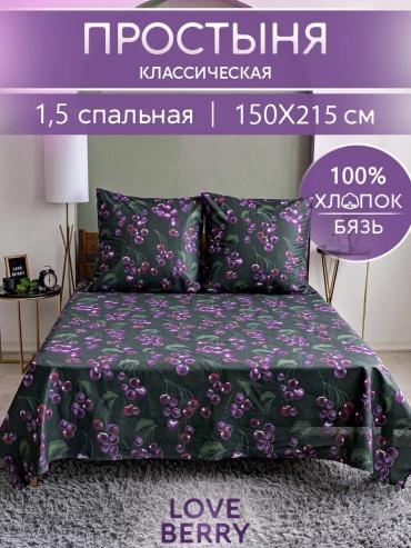 Простыня Loveberry ES60979 150x215, хлопок